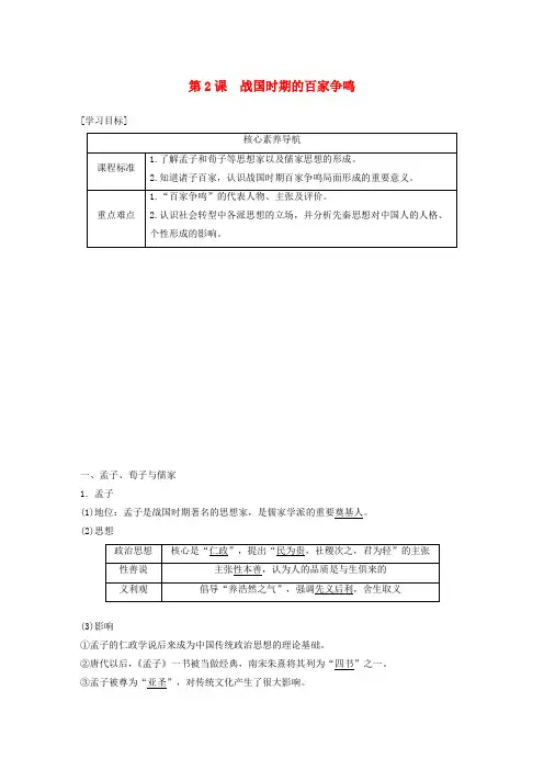 2019_2020学年高中历史第一单元中国古代思想宝库第2课战国时期的百家争鸣教案含解析岳麓版必修3