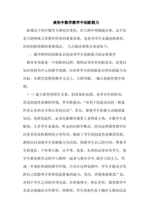 谈初中数学教学中创新能力论文