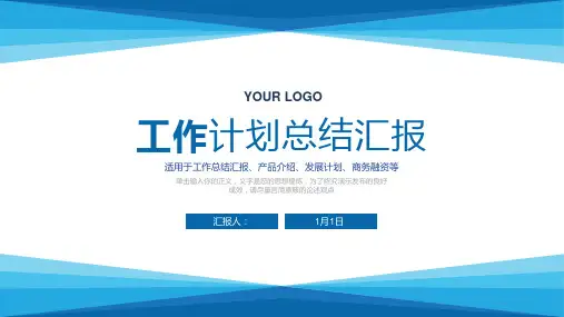 蓝色简洁工作计划总结汇报PPT模板