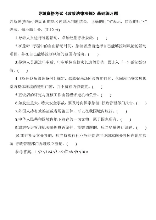 导游资格考试《政策法律法规》基础练习题