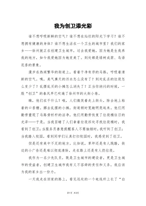 我为创卫添光彩_六年级作文
