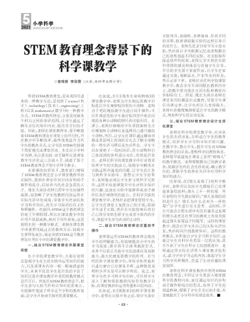 STEM教育理念背景下的科学课教学