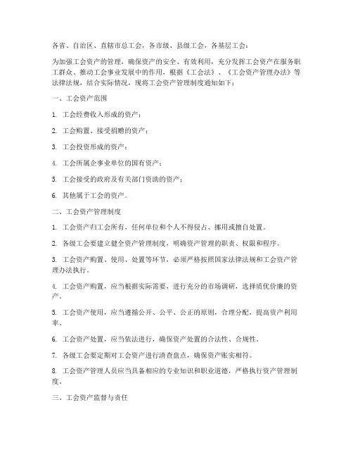 工会资产管理制度通知模板