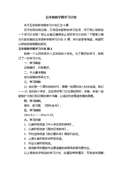 关于五年级新学期学习计划汇总6篇