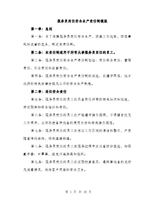 服务员岗位安全生产责任制模版（3篇）