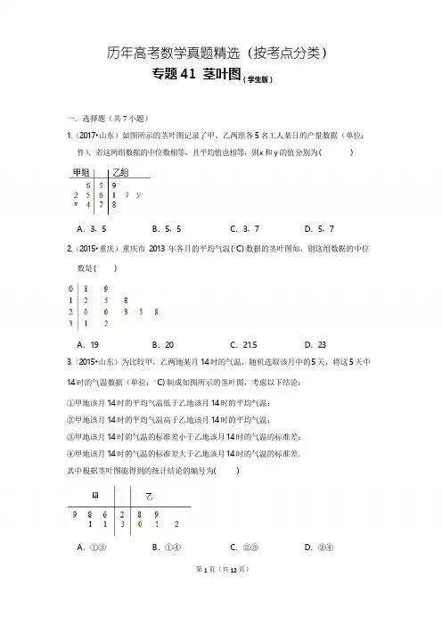 历年高考数学真题精选41 茎叶图