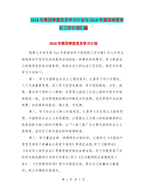 2018年第四季度党员学习计划与2018年第四季度单位工作计划汇编.doc