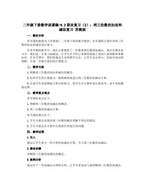 二年级下册数学说课稿-9.2期末复习(2)：两三位数的加法和减法复习 苏教版