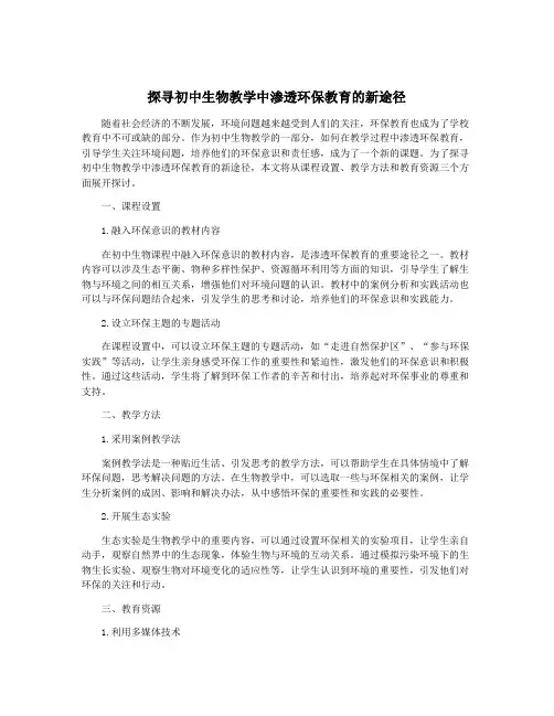 探寻初中生物教学中渗透环保教育的新途径