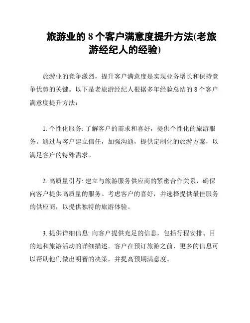 旅游业的8个客户满意度提升方法(老旅游经纪人的经验)