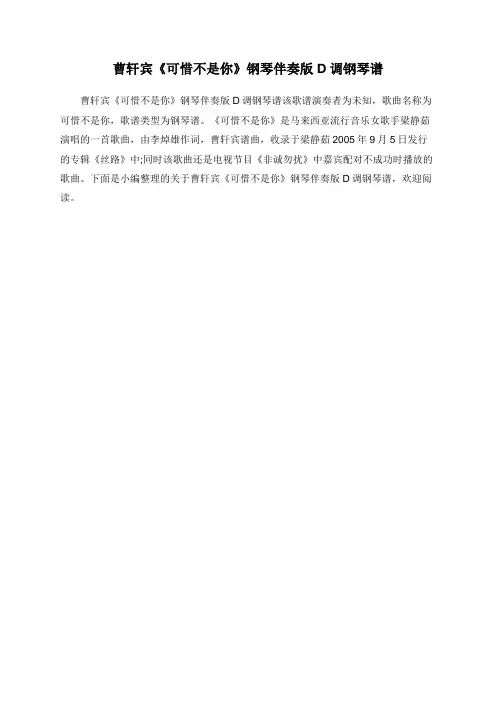 曹轩宾《可惜不是你》钢琴伴奏版D调钢琴谱