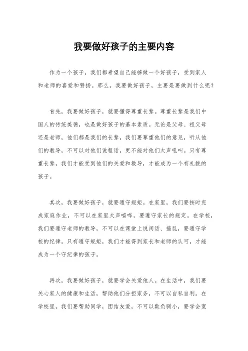 我要做好孩子的主要内容