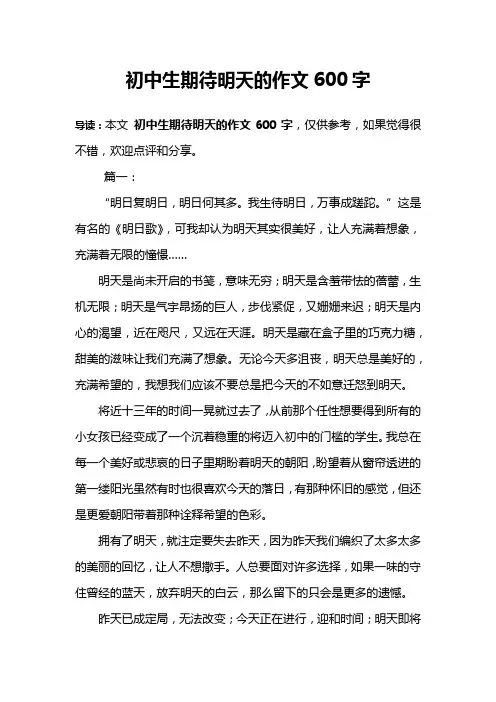 初中生期待明天的作文600字