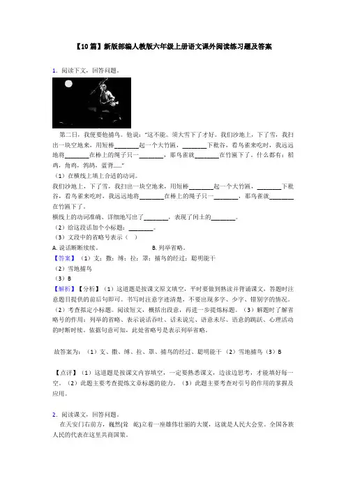 【10篇】新版部编人教版六年级上册语文课外阅读练习题及答案