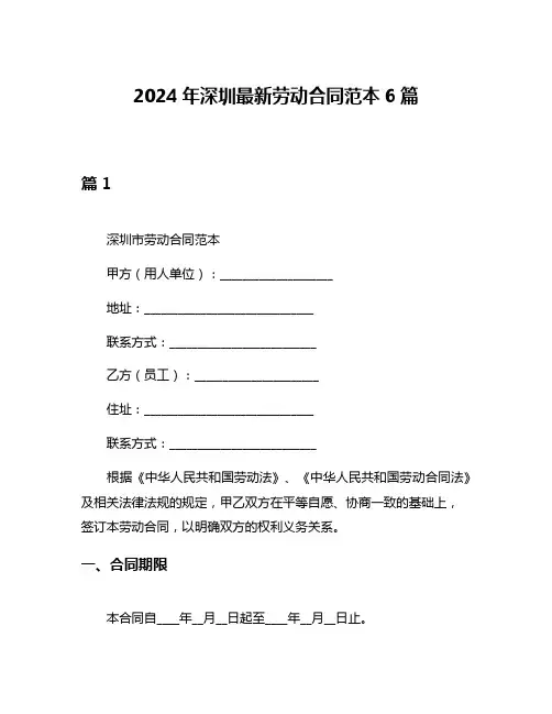 2024年深圳最新劳动合同范本6篇