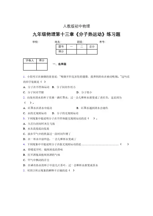 (人教版)九年级物理第十三章《分子热运动》练习题 (24)