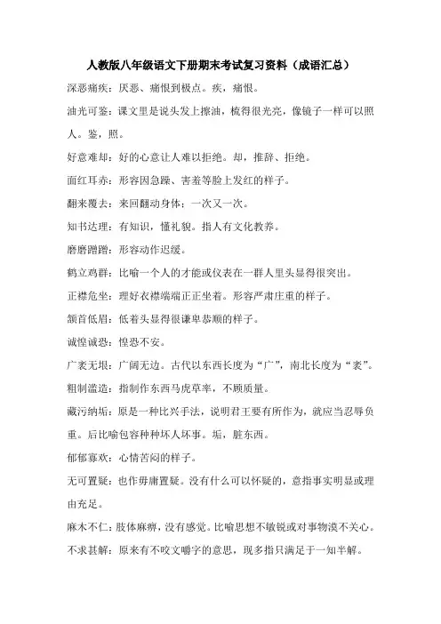 人教版八年级语文下册期末考试复习资料(成语汇总)
