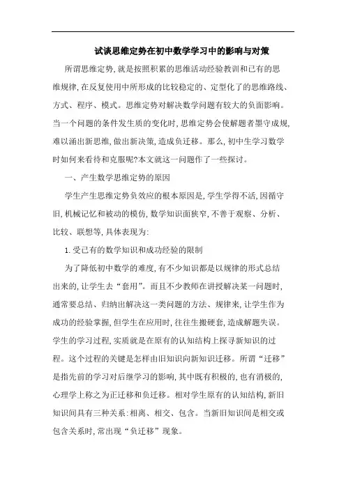 试谈思维定势在初中数学学习中影响对策