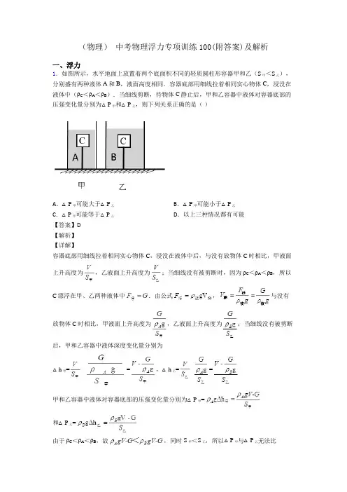 (物理) 中考物理浮力专项训练100(附答案)及解析