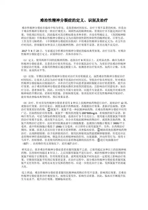 难治性精神分裂症的定义、识别及治疗
