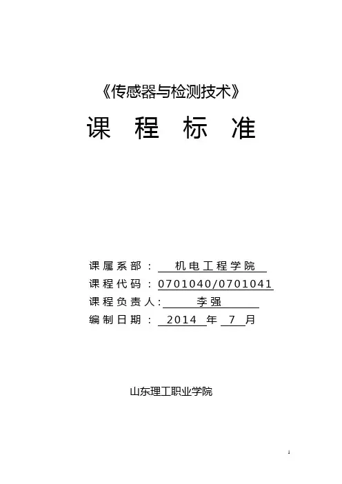 机电-《传感器与检测技术》课程标准