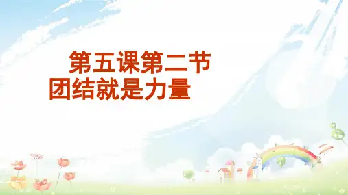 山东省八年级道德与法治上册 第三单元 合奏好生活的乐章 第5课 我与集体共发展 第2框 团结就是力量课件 鲁