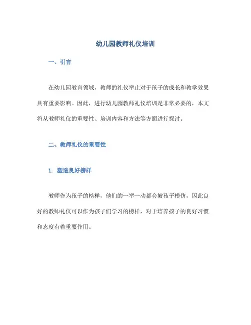 幼儿园教师礼仪培训