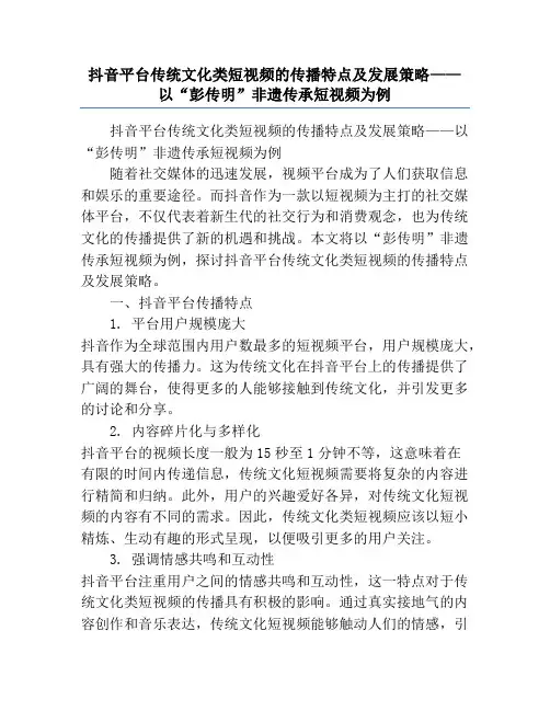 抖音平台传统文化类短视频的传播特点及发展策略——以“彭传明”非遗传承短视频为例