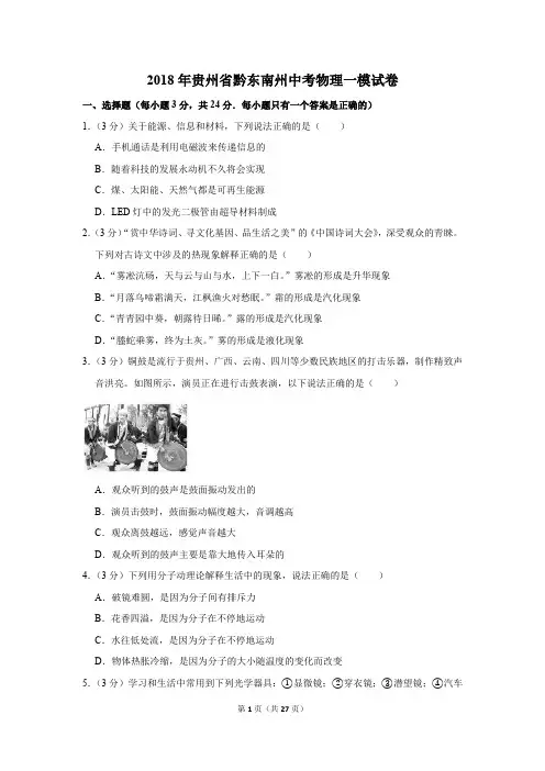 2018年贵州省黔东南州中考物理一模试卷和答案