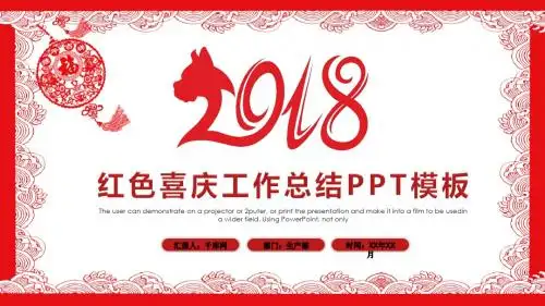 红色2018狗年新年工作总结PPT模板