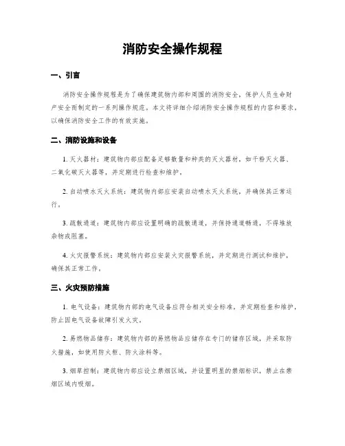 消防安全操作规程