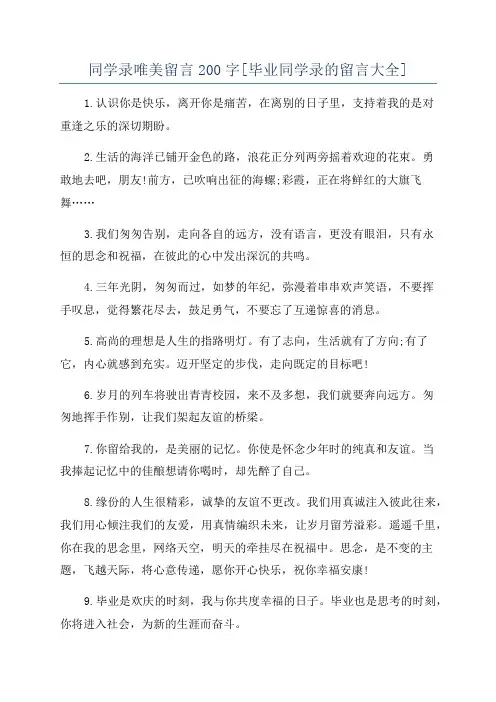 同学录唯美留言200字[毕业同学录的留言大全]