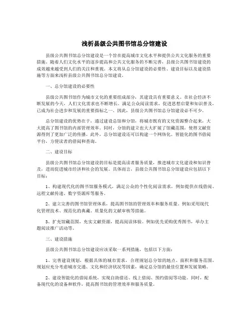浅析县级公共图书馆总分馆建设