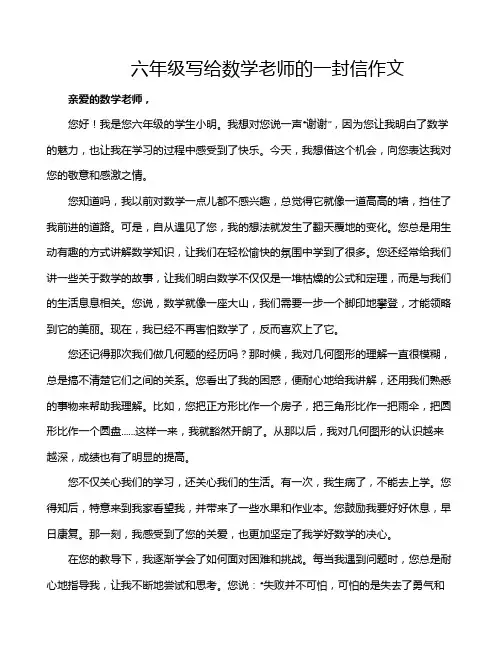 六年级写给数学老师的一封信作文