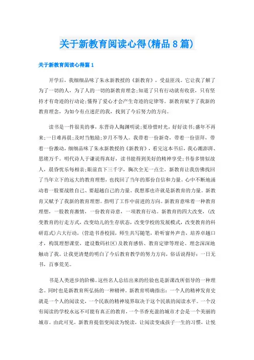 关于新教育阅读心得(精品8篇)