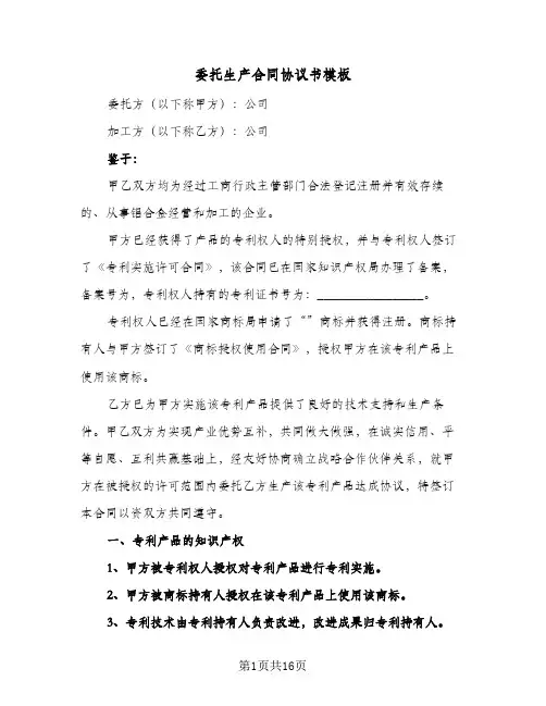 委托生产合同协议书模板(5篇)