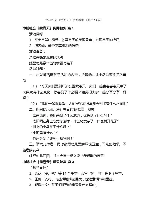 中班社会《找春天》优秀教案（通用19篇）