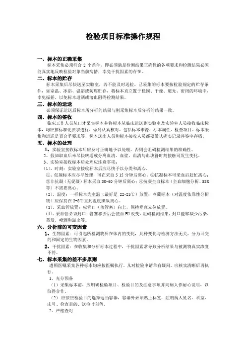 检验项目标准操作规程