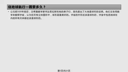 八十天环游地球PPTPPT课件