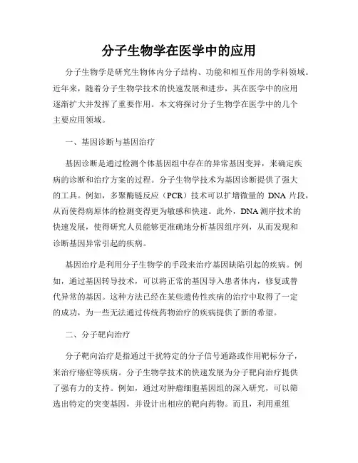 分子生物学在医学中的应用