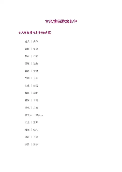 个性_古风情侣游戏名字