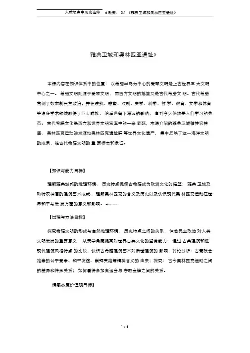 人教版高中历史选修6教案：3.1《雅典卫城和奥林匹亚遗址》