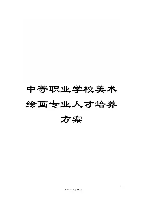 中等职业学校美术绘画专业人才培养方案
