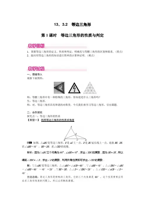 等边三角形的性质与判定教学设计