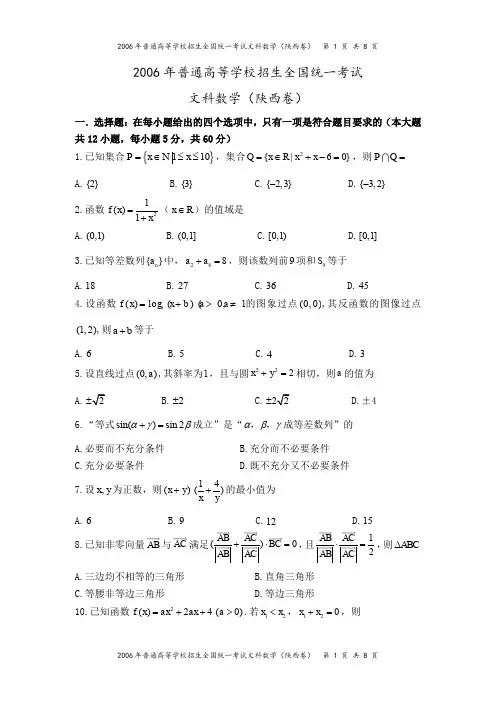 2006年高考全国卷3(文科数学陕西卷)