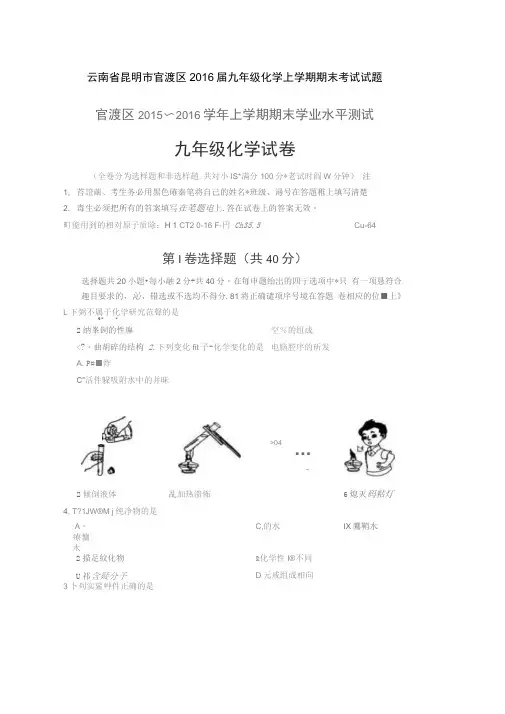 云南省昆明市官渡区2016届九年级化学上学期期末考试试题(扫描版,无答案)新人教版
