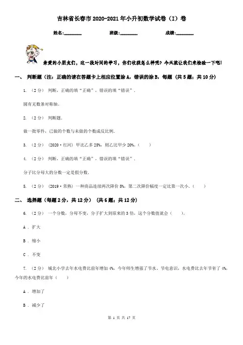 吉林省长春市2020-2021年小升初数学试卷(I)卷