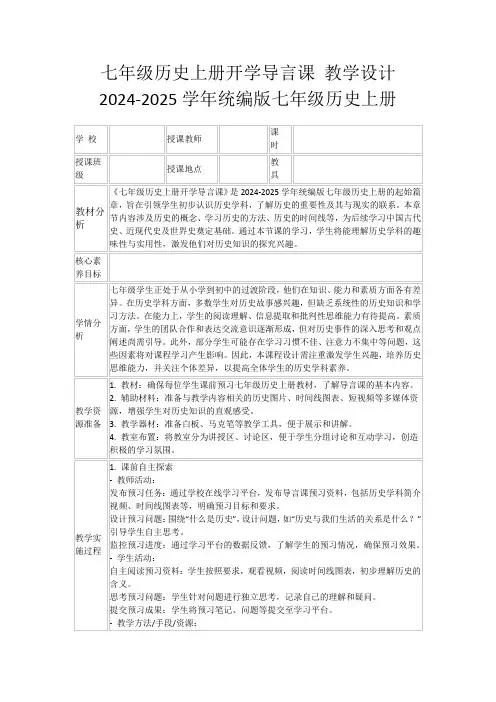 七年级历史上册开学导言课教学设计2024-2025学年统编版七年级历史上册