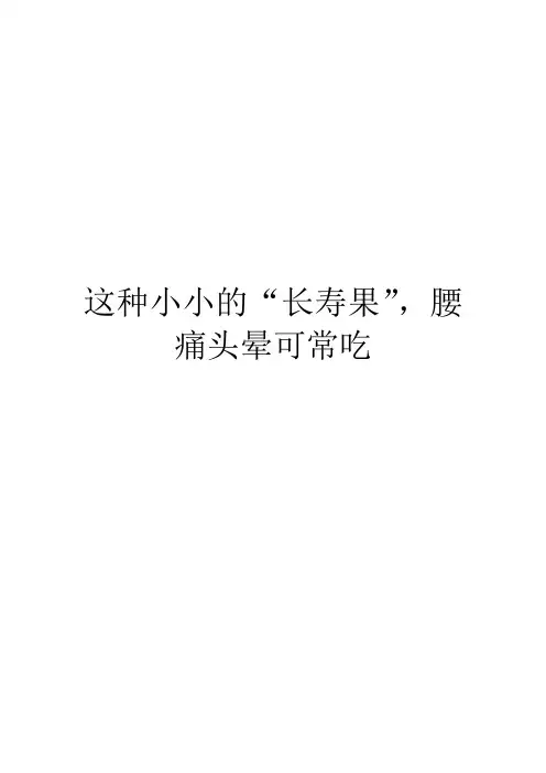 这种小小的“长寿果”,腰痛头晕可常吃