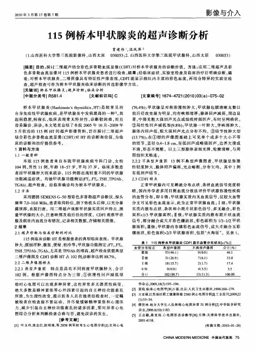 115例桥本甲状腺炎的超声诊断分析